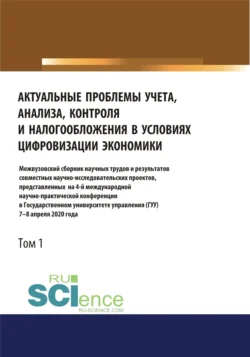 Актуальные проблемы учета, анализа, контроля и налогообложения в условиях цифровизации экономики. Межвузовский сборник научных трудов и результатов совместных научно-исследовательских проектов, представленных на 4-ой международной научно-практической, Татьяна Рогуленко