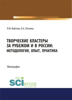 Творческие кластеры за рубежом и в России. Методология, опыт, практика. (Аспирантура, Бакалавриат, Магистратура). Монография., audiobook Людмилы Михайловны Войтовой. ISDN70059577