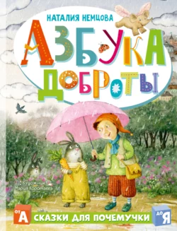 Азбука доброты, Наталия Немцова