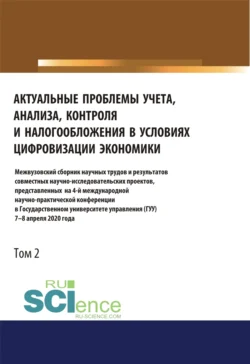 Актуальные проблемы учета, анализа, контроля и налогообложения в условиях цифровизации экономики. Межвузовский сборник научных трудов и результатов со. (Аспирантура). (Бакалавриат). (Магистратура). Сборник статей - Татьяна Рогуленко Актуальные проблемы учета, анализа, контроля и налогообложения в условиях цифровизации экономики. Межвузовский сборник научных трудов и результатов со. (Аспирантура). (Бакалавриат). (Магистратура). Сборник статей - Татьяна Рогуленко