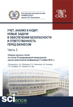 Учет, анализ и аудит. Новые задачи в обеспечении безопасности и ответственность перед бизнесом. Часть 3. Сборник научных статей по итогам VI международной межвузовской научно- практической конференции ( 7 ноября 2019 г.). (Аспирантура, Бакалавриат, М - Езза Абу Учет, анализ и аудит. Новые задачи в обеспечении безопасности и ответственность перед бизнесом. Часть 3. Сборник научных статей по итогам VI международной межвузовской научно- практической конференции ( 7 ноября 2019 г.). (Аспирантура, Бакалавриат, М - Езза Абу