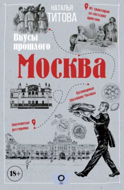 Москва – вкусы прошлого, Наталья Титова