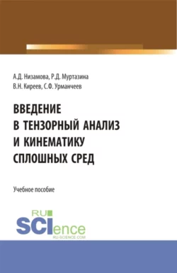 Введение в тензорный анализ и кинематику сплошных сред. (Аспирантура, Бакалавриат, Магистратура, Специалитет). Учебное пособие., Аделина Низамова