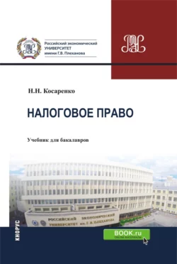 Налоговое право Российской Федерации. (Аспирантура, Бакалавриат, Магистратура). Учебник., Николай Косаренко