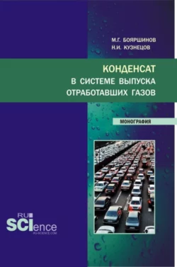 Конденсат в системе выпуска отработавших газов. (Аспирантура, Бакалавриат, Магистратура, Специалитет). Монография., Михаил Бояршинов