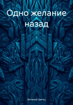 Как «Коллектив Альфа» спас мир, аудиокнига Виталия Святца. ISDN69393478