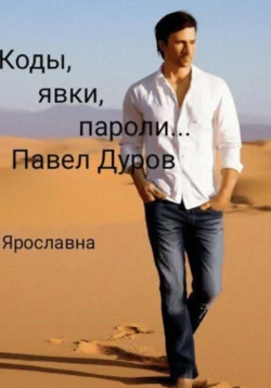 Коды, явки, пароли…, Ярославна Ярославна