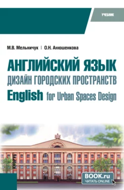 Английский язык. Дизайн городских пространств English for Urban Spaces Design. (Бакалавриат). Учебник., Марина Мельничук