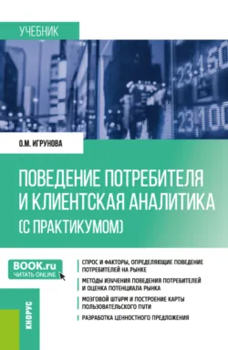 Поведение потребителя и клиентская аналитика (с практикумом). (Бакалавриат, Магистратура). Учебник - Оксана Игрунова