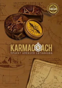 Karmamagic (Кармамэджик), аудиокнига . ISDN71479297