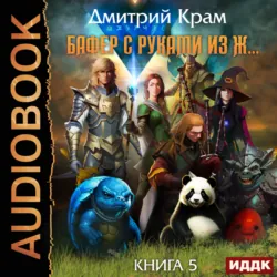 Бафер с руками из ж… Книга 5 - Дмитрий Крам
