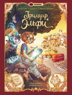 Гримуар Эльфи. Книга 1. Тайна острова, аудиокнига . ISDN69659527