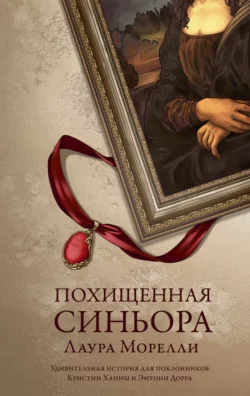 Сумрачная дама, аудиокнига Лауры Морелли. ISDN69803413
