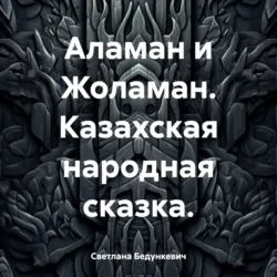 Аламан и Жоламан. Казахская народная сказка. - Народное творчество (Фольклор)