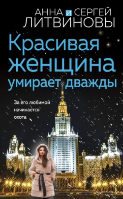 Красивая женщина умирает дважды Анна и Сергей Литвиновы