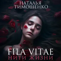 Fila vitae. Нити жизни - Наталья Тимошенко