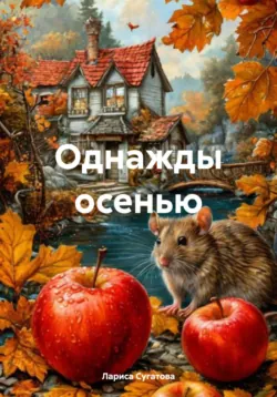 Однажды осенью - Лариса Сугатова