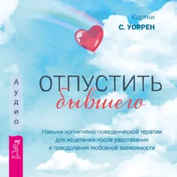 Тяга и зависимости. Как перестать бороться с вредными привычками и освободиться от них с помощью терапии принятия и ответственности. Отпустить бывшего: навыки когнитивно-поведенческой терапии для исцеления после расставания и преодоления любовной зависимости, аудиокнига . ISDN71536330