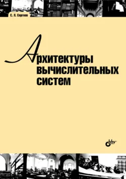 Архитектуры вычислительных систем - Сергей Сергеев