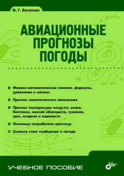 Авиационные прогнозы погоды - Олег Богаткин