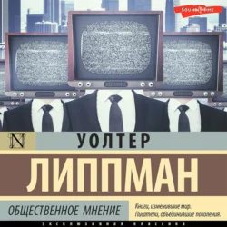 Общественное мнение - Уолтер Липпман