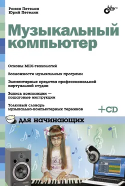 Музыкальный компьютер для начинающих - Юрий Петелин