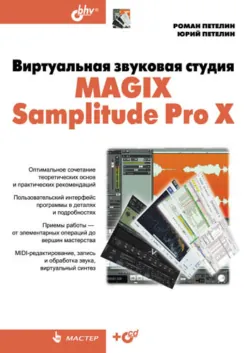 Виртуальная звуковая студия MAGIX Samplitude Pro X - Юрий Петелин