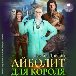 Айболит для короля - Джейд Дэвлин