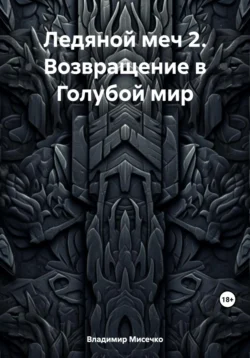 Перстень колдуна. Мистика, аудиокнига Владимира Александровича Мисечко. ISDN48448728