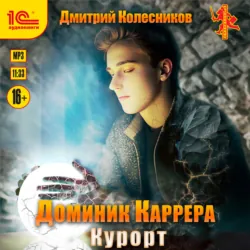 Доминик Каррера. Курорт - Дмитрий Колесников