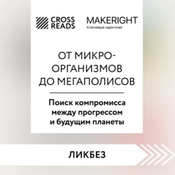 Саммари книги «От микроорганизмов до мегаполисов. Поиск компромисса между прогрессом и будущим планеты» Коллектив авторов