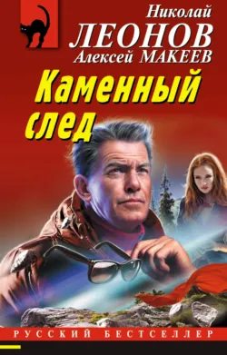 Каменный след - Николай Леонов