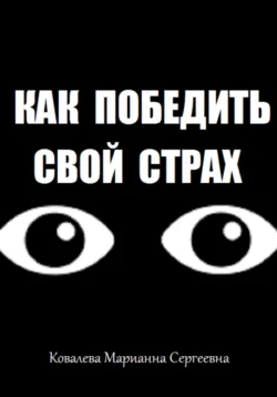 Как победить свой страх? - Марианна Ковалева