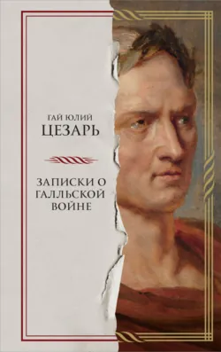 Записки о Галльской войне - Гай Юлий Цезарь