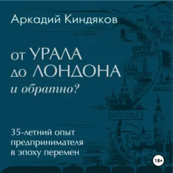 От УРАЛА до ЛОНДОНА и обратно? - Аркадий Киндяков