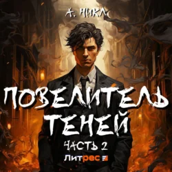 Повелитель теней 2 - А.Никл