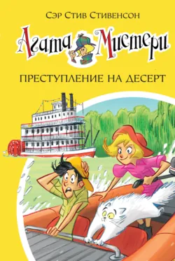 Агата Мистери. Преступление на десерт - Стив Стивенсон