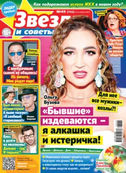 Звёзды и советы №49/2023 - Сборник