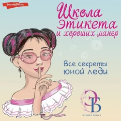 Школа этикета и хороших манер - Ольга Бенуа