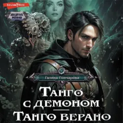 Танго с демоном. Танго верано - Галина Гончарова
