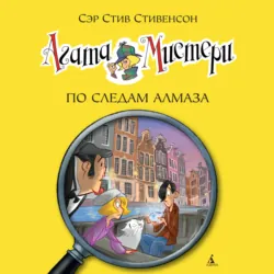 Агата Мистери. По следам алмаза - Стив Стивенсон