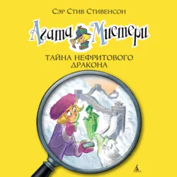 Агата Мистери.Тайна нефритового дракона - Стив Стивенсон