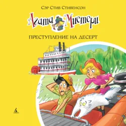 Агата Мистери. Преступление на десерт - Стив Стивенсон