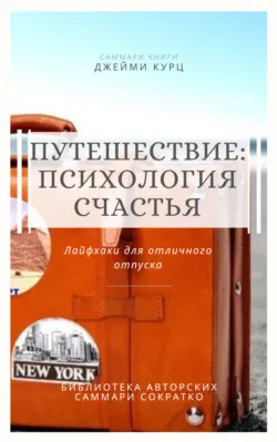 Саммари книги Джейми Курц «Путешествие: психология счастья. Лайфхаки для отличного отпуска» - Елена Лещенко