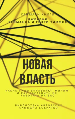 Саммари книги Джереми Хейманса, Генри Тиммса «Новая власть. Какие силы управляют миром, и как заставить их работать на вас» - Елена Лещенко