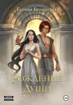 Рождение души, Есения Белинская