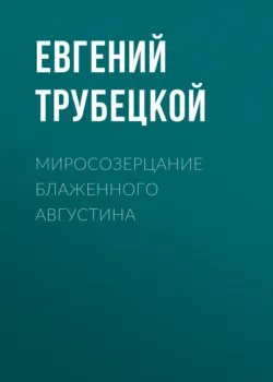 Миросозерцание Блаженного Августина - Евгений Трубецкой