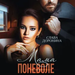 Мама поневоле - Слава Доронина