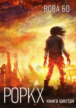Роркх. Книга 6 Вова Бо