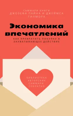 Саммари книги Джозефа Пайна, Джеймса Гилмора «Экономика впечатлений: как превратить покупку в захватывающее действие» - Елена Лещенко